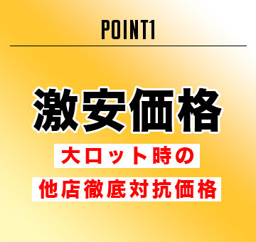 POINT1 激安価格 大ロット時の他店徹底対抗価格