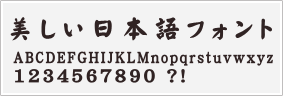 顔楷書体サンプル