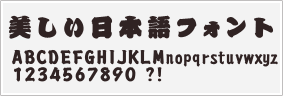 籠文字サンプル