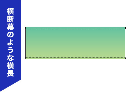 横断幕のような横長
