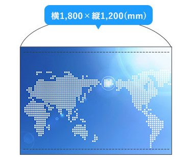 壁面装飾タイプ：横1,800×縦1,200（mm）