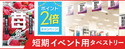 短期イベント用タペストリー